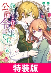 元、落ちこぼれ公爵令嬢です。THE COMIC 8巻 特装版