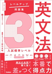 大学入試 レベルアップ問題集 英文法 3 入試標準レベル