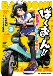 ばくおん!! ～天野恩紗のニコイチ繁盛記～　3