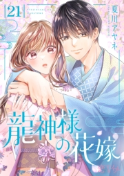 龍神様の花嫁 21