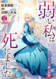 弱い私は死にました～死に戻り令嬢の復讐～【単行本版】　2