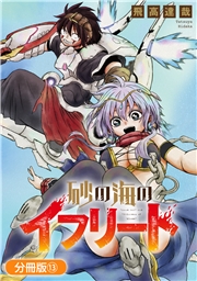 砂の海のイフリート【分冊版】 13巻