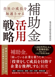 自社の成長を加速させる 補助金活用戦略