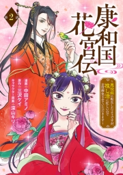 康和国花宮伝～悪役姫に転生したようですが、推し活に忙しいのでお役御免させていただきます～(話売り)　#2