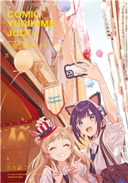 コミック百合姫　2025年7月号