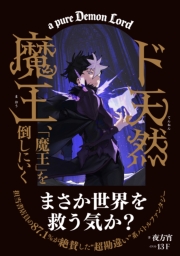 ド天然魔王、「魔王」を倒しにいく【書き下ろしSS付き】