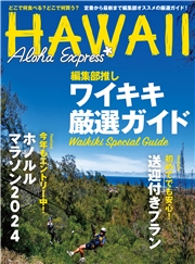 アロハエクスプレス170号ワイキキ厳選ガイド アロハエクスプレス編集部推し