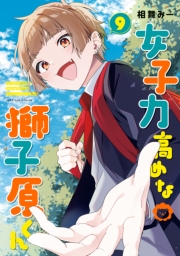 女子力高めな獅子原くん（９）【イラスト特典付】