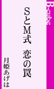 ＳとＭ式　恋の罠