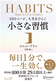 1日1ページ、人生をひらく小さな習慣