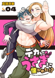 デカいうさぎに懐かれた!?(話売り)　#4