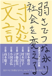 渡邊洋次郎対談集 弱さでつながり社会を変える