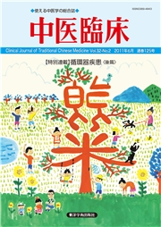 中医臨床［電子版］通巻125号