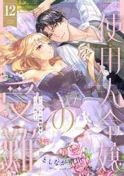 使用人令嬢の受難 ～記憶喪失の婚約者と二度目の恋～ 12