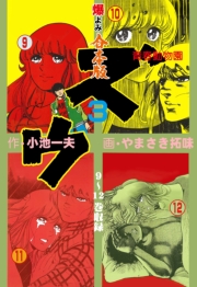 ズウ～青春動物園【合本版】　3