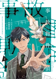 事故物件探偵: 2【電子限定描き下ろし付き】