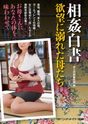 相姦白書　欲望に溺れた母たち