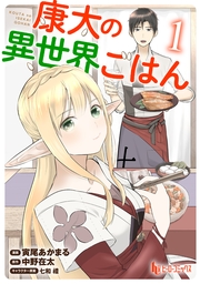 康太の異世界ごはん　【単行本版】　第１巻