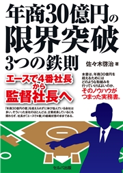 年商30億円の限界突破 ３つの鉄則 エースで４番社長から監督社長へ