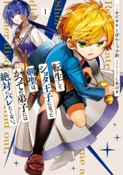 転生してショタ王子になった剣聖は、かつての弟子には絶対にバレたくないっ（１）【電子限定描き下ろし付き】