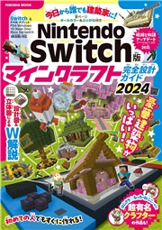 Nintendo Switch版 マインクラフト完全設計ガイド2024