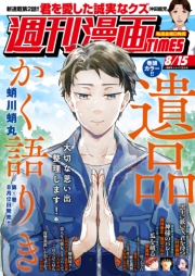 週刊漫画ＴＩＭＥＳ　２０２５年８／１５号