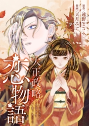 大正政略恋物語 3