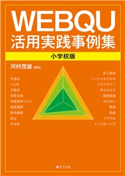 WEBQU活用実践事例集〈小学校版〉