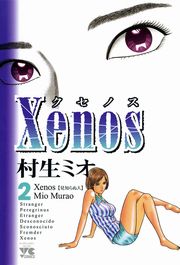 Xenos～クセノス～　2