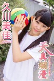 天真爛漫　久川美佳　Part.04（Ver.2）