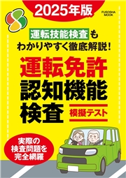 運転免許認知機能検査模擬テスト 2025年版