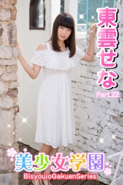 美少女学園　東雲せな　Part.22