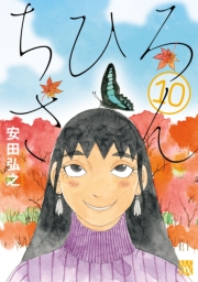 ちひろさん　10