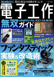 電子工作無双ガイド（三才ムック）