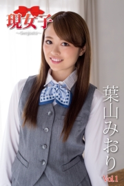 葉山みおり　現女子　 Vol.01