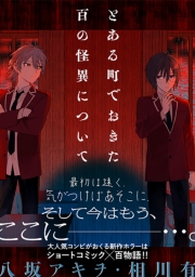 とある町でおきた百の怪異について【分冊版】: 13