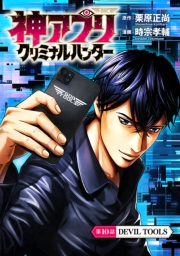 神アプリ クリミナルハンター(話売り)　#10