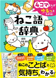 4コマまんがでゆるっとわかる！ ねこ語辞典