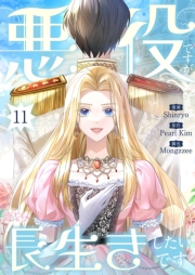 悪役ですが、長生きしたいです（フルカラー） 11