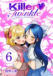 Killer Twinkle～アンチはステージに上がれません～(話売り)　#6