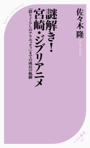 謎解き！宮崎ジブリアニメ ～『借りぐらしのアリエッティ』までの成長の軌跡～