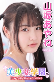 美少女学園　山坂あやね　Part.60