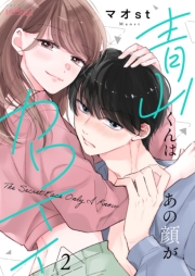 青山くんはあの顔がカワイイ 2