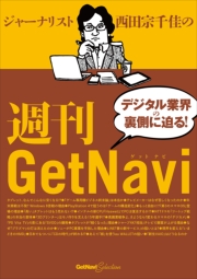 ジャーナリスト西田宗千佳の週刊GetNavi