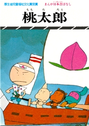 まんが日本昔ばなし　桃太郎