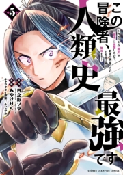 この冒険者、人類史最強です～外れスキル『鑑定』が『継承』に覚醒したので、数多の英雄たちの力を受け継ぎ無双する～　5