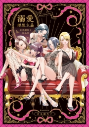 溺愛理想主義 岩見樹代子作品集【イラスト特典付】
