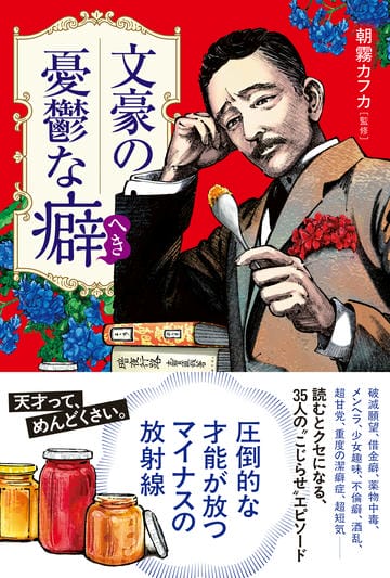 文豪の憂鬱な癖（へき）