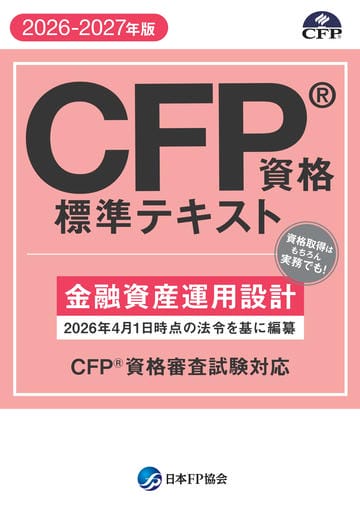 立ち読み: CFP®資格標準テキスト -ライフプランニング・リタイアメント
