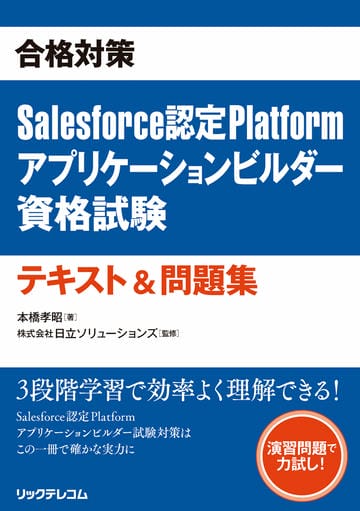 合格対策　Salesforce認定Platformアプリケーションビルダー資格試験テキスト＆問題集